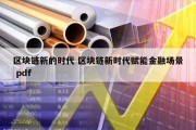 区块链新的时代 区块链新时代赋能金融场景 pdf