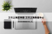 工行上海区块链 工行上海数据中心