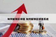 如何解锁区块链 如何解锁区块链系统