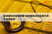 区块链技术监管问题 区块链技术的应用不利于监管机构