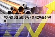 华为与深圳区块链 华为与深圳区块链合作项目