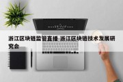 浙江区块链监管直播 浙江区块链技术发展研究会