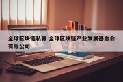 全球区块链私募 全球区块链产业发展基金会有限公司