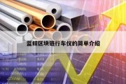 蓝鲸区块链行车仪的简单介绍