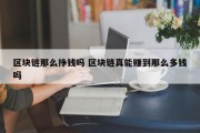 区块链那么挣钱吗 区块链真能赚到那么多钱吗