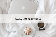 today比特币 比特币zt
