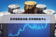 区块链赋能设备 区块链赋能中心