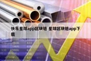 快乐星球app区块链 星球区块链app下载