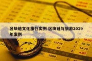区块链文化旅行实例 区块链与旅游2019年案例