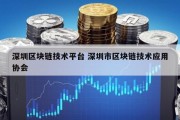 深圳区块链技术平台 深圳市区块链技术应用协会